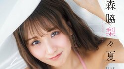 “ピュアすぎる“と話題・森脇梨々夏が見せる自然体な美しさ、『ヤングチャンピオン』表紙・巻頭 巻中グラビアはSKE48大村杏