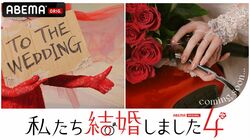 『私たち結婚しました 4』新シーズン放送開始！チョコプラが新MCに、三浦翔平と2組の芸能人夫婦を見届け　島崎遥香らシーズン3出演者から応援コメントも