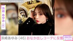 「20代に見える」と話題・浜崎あゆみ（46）、おなか出しコーデの自撮りに絶賛の声「スタイルいい」「あゆちゃん可愛い」