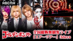 ゴールデンボンバーが“エアー北海道・大阪・沖縄”を舞台にオンラインライブを開催！ ABEMA限定のプレゼントキャンペーンも