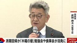 自民「木曜の昼」勉強会・食事会が活発に 派閥回帰？「高市総理の寝首を掻くというわけではないが…」ジャーナリストが解説
