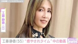 “すんごい豪邸”自宅が話題・工藤静香（55）、癖を明かす「いつもココにシワができる」
