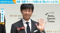 武豊、“名馬”ディープインパクトとの思い出を語る「まるで翼が生えているような感じ」