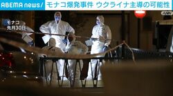 モナコ爆発事件 ウクライナ主導の可能性