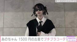 美脚際立つ！あのちゃん、1500円の古着でプチプラコーデ「似合いすぎて尊い」「古着も幸せじゃん」と絶賛の声