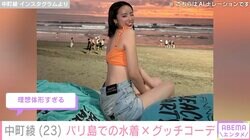 中町綾、バリ島で水着&グッチコーデ披露「豊胸しましたか？」質問に正直回答