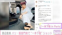 渡辺直美、パリの街を一本下駄で闊歩「犬が聞いたことない下駄の音にわざわざバルコニーまで出て来て、ずっと私にバチギレの吠えまくり」