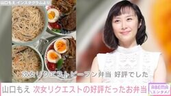 3児の母・山口もえ、小1の次女リクエストで好評だったお弁当披露