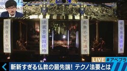 仏教の常識を打ち破る「テクノ法要」ニコ生で南無阿弥陀仏の大合唱も