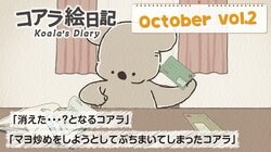 第二集将于10月9日开始上线！动画《无尾熊绘日记》第二集““消失了…？”而不知所措的考拉”抢先剧照公开