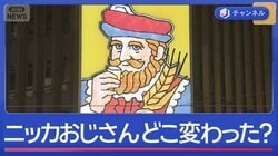 シン・ニッカおじさん5代目　何が変わった？