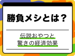 【将棋】「勝負メシ」とは？昼食休憩で話題になった伝説のメニューと驚きの経済効果