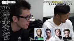 「格闘技の他にやることない」青木真也、レジェンドファイターを一刀両断