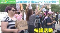 「ハンガーで子どもを殺めた事例も…」人工妊娠中絶が禁止に？アメリカ各地で大規模デモ