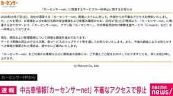 中古車情報「カーセンサーnet」 不審なアクセスで停止