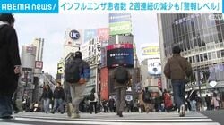 インフルエンザ患者数 2週連続の減少も「警報レベル」