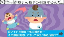 内心は「なんだこいつ…！」？泣いている赤ちゃんがドン引き…父親の“まさかの行動”に「発想がすごい！」「我に返ったのかな」など反響