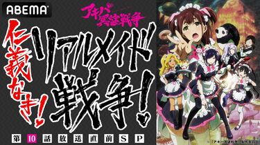 近藤玲奈＆田中美海、現役の秋葉原メイドと激突！『アキバ冥途戦争