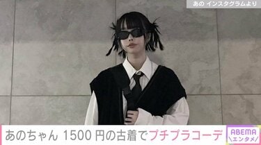 美脚際立つ！あのちゃん、1500円の古着でプチプラコーデ「似合いすぎて