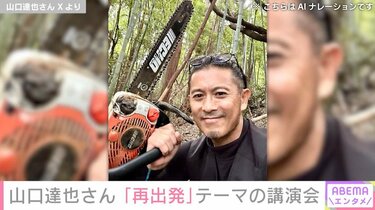 写真・画像】元TOKIO・山口達也さん（53）「メンタルの整え方について