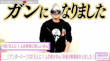 希少がん罹患の歌い手・＿＿（アンダーバー）が手術終了を報告「お腹の