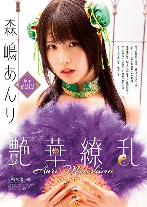 【巻末グラビア】森嶋あんり from #2i2(撮影:小塚毅之)