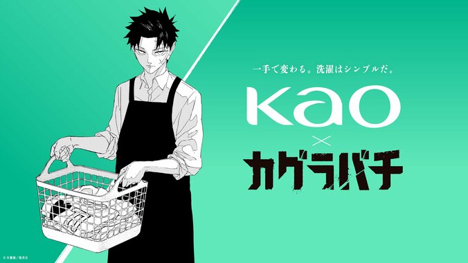 「洗濯するときの顔じゃない」花王と『カグラバチ』の異色コラボにSNS騒然！若者向け洗濯支援始動 2枚目