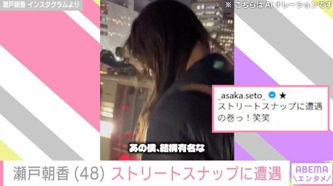 【写真・画像】瀬戸朝香（48）、ストリートスナップに遭遇「こういうノリ大好きです」「モデル決定ですね」などの反響　2枚目