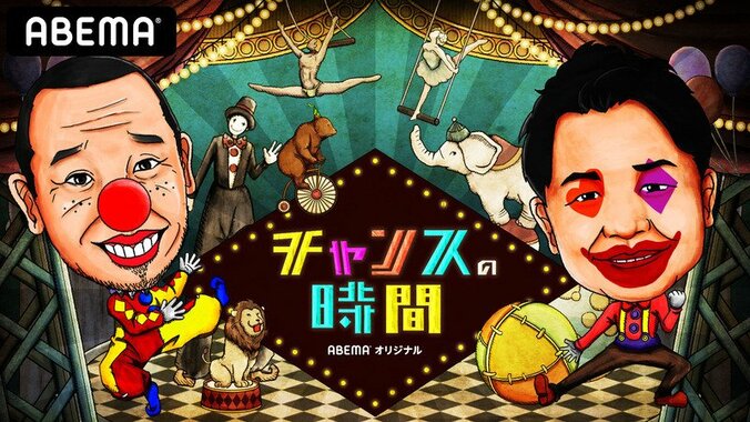 地上波の未公開盛り込んだ「しくじり先生」などがランクイン！2020年ABEMAバラエティ部門ランキングを発表 4枚目