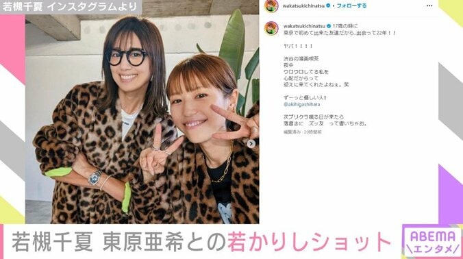 若槻千夏、親友・東原亜希と16年前の “エモい” 2ショットを披露「ズッ友って書いちゃお」 1枚目