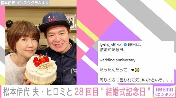 「神様に誓った事を忘れずに」松本伊代、夫・ヒロミとの28回目の“結婚式記念日”を報告 1枚目