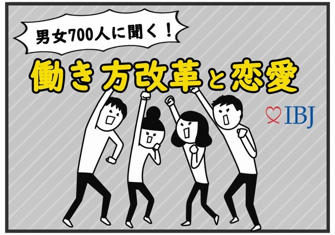 仕事よりもプライベート優先派が多数！残業時間が削減されたら恋人と過ごす時間に充てたい！？【700人調査、働き方改革と恋愛】 1枚目