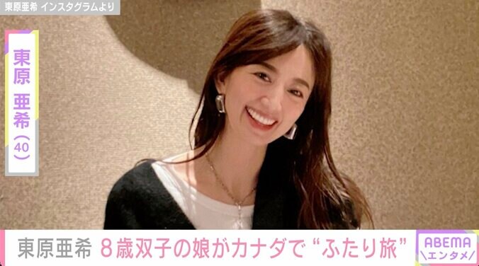 東原亜希、8歳双子の娘がカナダで“ふたり旅”「かわいそう？まだ早い？色々考えたけれど」 1枚目