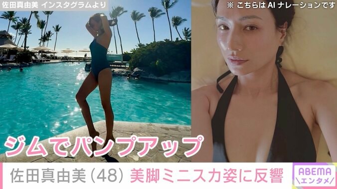 パンプアップした水着姿が話題・佐田真由美（48）、美脚あらわなミニスカコーデに反響「たまらん」「美過ぎる」 3枚目