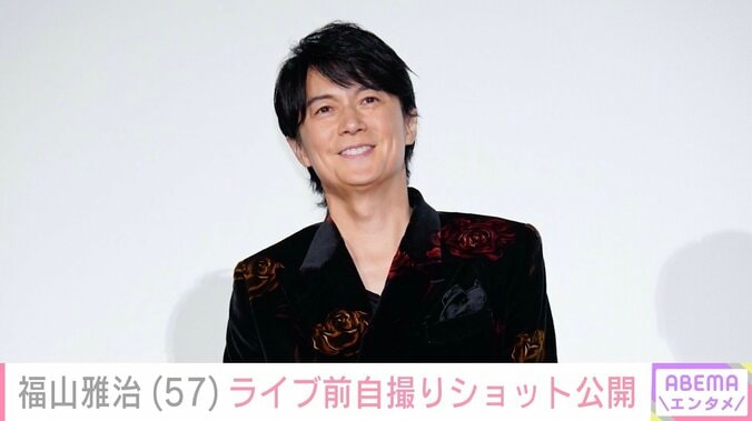 【写真・画像】“奇跡の57歳”福山雅治、最新自撮りショット公開「ましゃありがとう」　1枚目