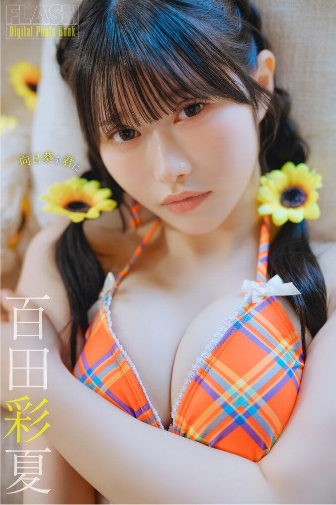 百田彩夏（C）光文社／週刊FLASH　写真◎オノデラカズオ