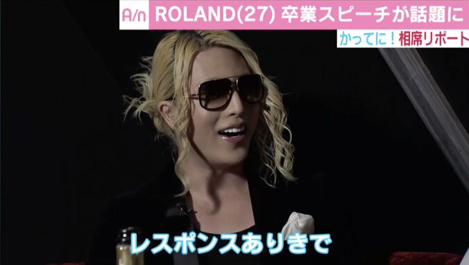 ROLAND、卒業生へ向けた“無観客”スピーチが話題「人を笑顔にしたいという気持ちは、芸人さんに負けない」 1枚目