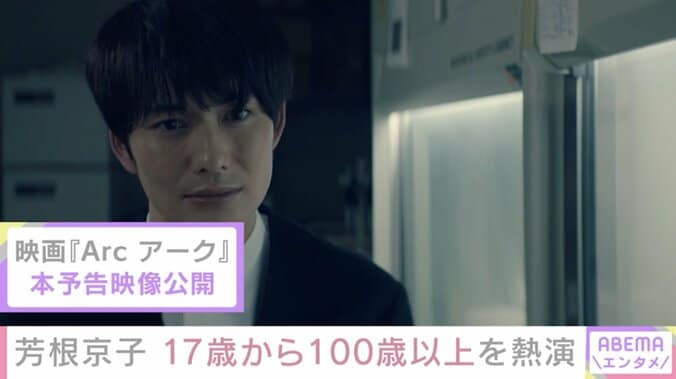 芳根京子主演『Arc アーク』本予告映像が解禁 17歳から100歳以上までを生き抜く難役に「ストッパーをかけず演じた」 2枚目