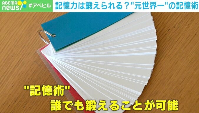 世界一の「記憶の達人」にやり方を聞く 「人の顔と名前」から「受験勉強」まで…  限られた時間の中で“効率よく記憶する”にはどうすればいいのか？ 1枚目