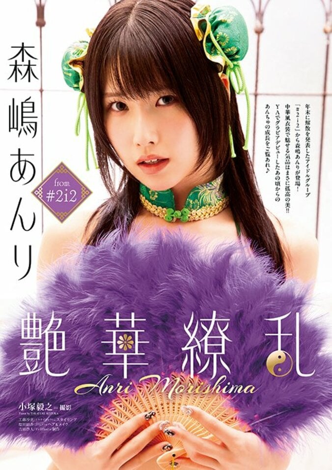 【巻末グラビア】森嶋あんり from #2i2（撮影：小塚毅之）