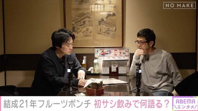 【写真・画像】不仲コンビ・フルーツポンチ 「初サシ飲み」に密着→わずか10分で終了？ 冷戦の原因は？　2枚目