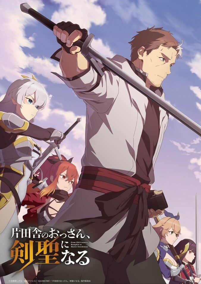 アニメ「片田舎のおっさん、剣聖になる」第2弾キービジュアル