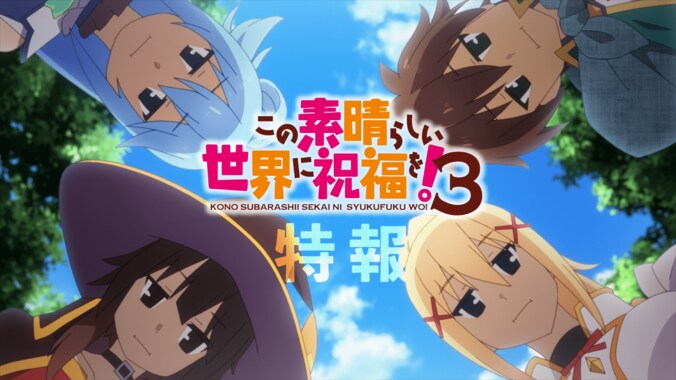 アニメ『この素晴らしい世界に祝福を！3』新キャストに高尾奏音、矢作紗友里、上田麗奈！特報PVも公開 1枚目