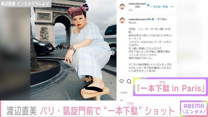 渡辺直美、パリの街を一本下駄で闊歩「犬が聞いたことない下駄の音にわざわざバルコニーまで出て来て、ずっと私にバチギレの吠えまくり」 1枚目