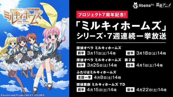 プロジェクト7周年記念！ 『ミルキィホームズ』TVアニメシリーズ・7週連続一挙放送決定 1枚目