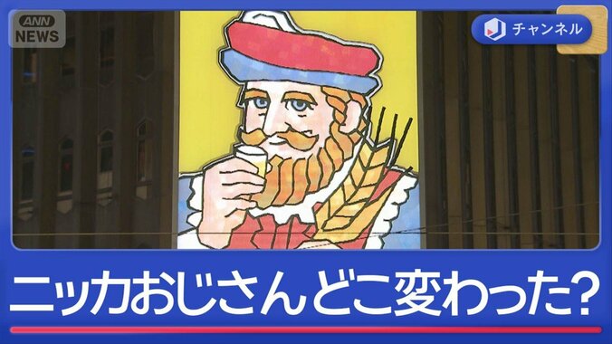 シン・ニッカおじさん5代目　何が変わった？ 1枚目