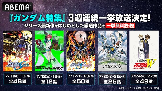 【写真・画像】アニメ『機動戦士Gundam GQuuuuuuX（ジークアクス）』初の全話一挙放送が実施！ガンダムシリーズ5作品が7月10日（木）から3週連続放送　1枚目