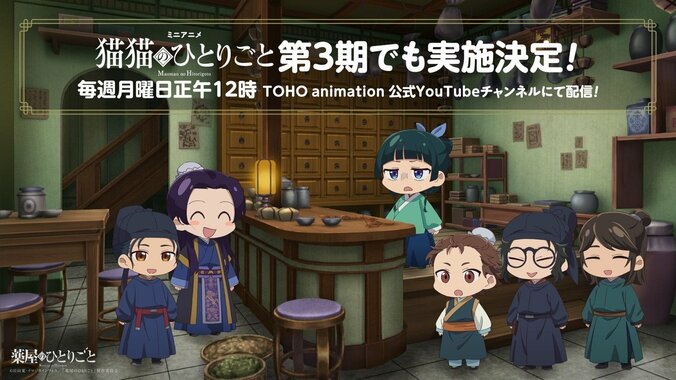 『薬屋のひとりごと』ミニアニメ決定