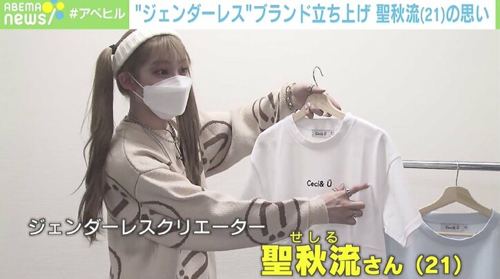 “性の葛藤”隠した過去…「差別なくしたい」ジェンダーレスクリエイターの挑戦