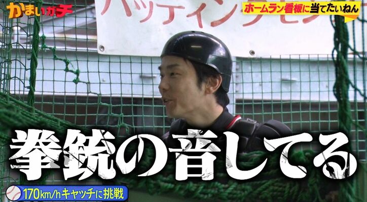 【写真・画像】元中高野球部・かまいたち濱家、バッティングセンターでまさかのホームラン看板直撃！目を潤ませ「感動してんねんけど」　1枚目